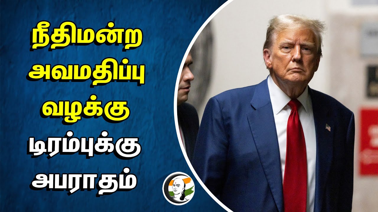 நீதிமன்ற அவமதிப்பு வழக்கு டிரம்புக்கு அபராதம் | Donald Trumph | American Court