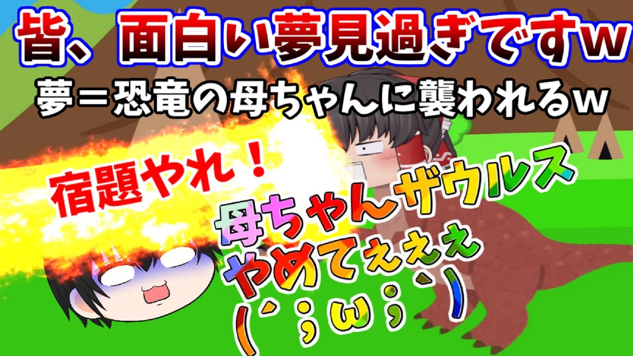 【ゆっくり茶番】皆の夢が面白かったりヤバ過ぎたりカオスで凄いｗｗｗ【視聴者様、面白い変なヤバい夢#総集編】