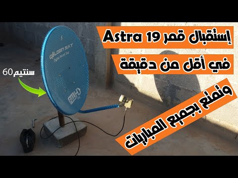 طريقة استقبال قمر Astra 19 في رمشة عين بطبق صغير 