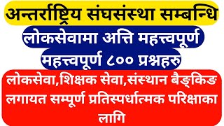 Loksewa Gyan | अन्तर्राष्ट्रिय संघसंस्था सम्बन्धि अत्ति महत्त्वपूर्ण ८०० सामान्य ज्ञान |loksewa