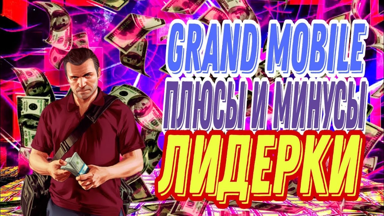 ГРАНД МОБАЙЛ ПЛЮСЫ И МИНУСЫ ЛИДЕРКИ - YouTube