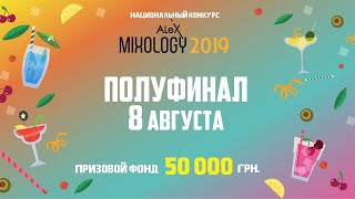 ALEXX Mixology 2019 | Полуфинал | 08.08.2019