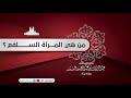 من هي المرأة السلفع فضيلة الشيخ عبد الرزاق البدر حفظه الله من هي المرأة السلفع فضيلة الشيخ عبد الرزاق البدر حفظه الله