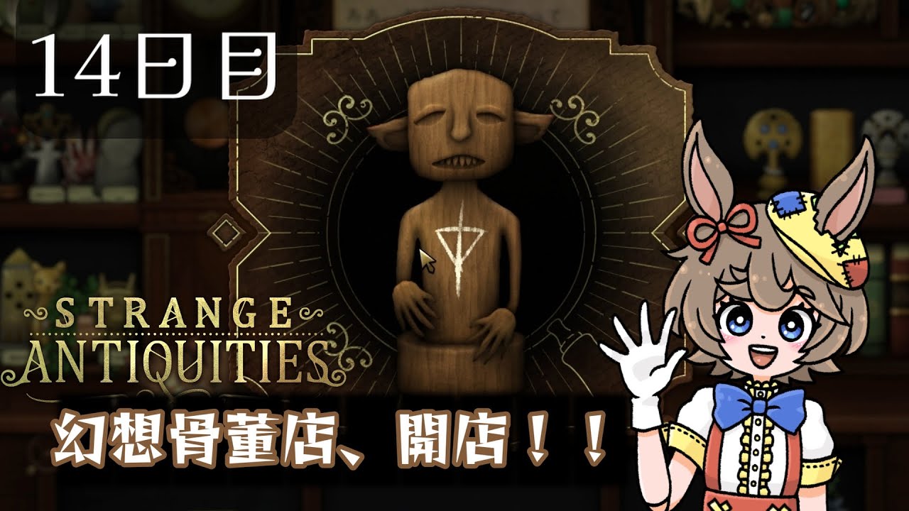 Strange Antiquities】14日目：師匠早く帰ってきて～【幻想骨董店