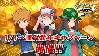 "Pokémon Masters EX" Yeni Yılınız Kutlu Olsun Kampanyası!