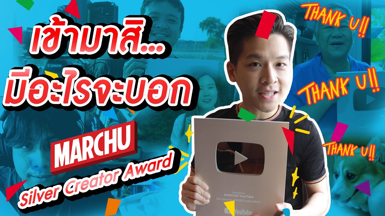 มาร์ชจุ...มีอะไรจะบอกกับทุกคน | MARCHU