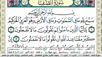 سورة الصف مكتوبة مشاري العفاسي Surah Al Saf Mishary Alafasy