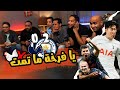 شجعت توتنهام و اصبحت فرخة علي الفاضي رد فعل مباراة توتنهام 2 0 مانشستر سيتي شجعت توتنهام و اصبحت فرخة علي الفاضي رد فعل مباراة توتنهام 2 0 مانشستر سيتي