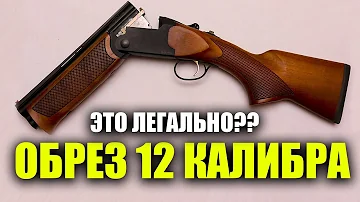ОТРЕЗАЛИ ПО САМОЕ НЕ БАЛУЙСЯ! Заводской ОБРЕЗ или САМАЯ короткая двустволка