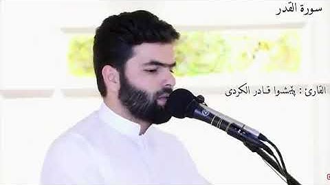 القران الكريم بصوت جميل جدا جدا/ سورة القدر {كاملة} بصوت القارئ : پێشەوا قــادر الكردى 💙