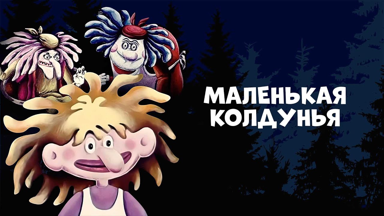 Маленькая колдунья. Советский мультфильм 1991 года - YouTube