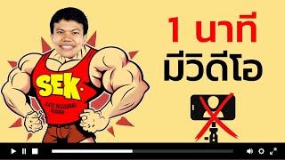 1 นาที มีวิดีโอพร้อมเสียงพากย์และซับไตเติ้ล โดยไม่ต้องพูด ไม่ต้องพิมพ์