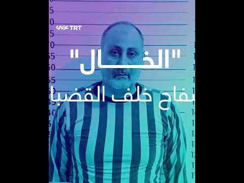 الخال مروان أحمد... الأمن الداخلي يعتقل أحد قادة فلول النظام المنهار ومحرّكي أحداث الساحل الدامية