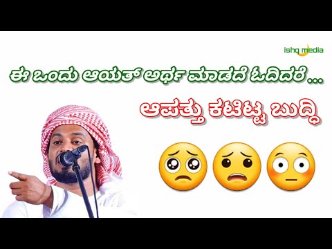 Islamic malayalam speech| kaleel hudavi speech| ಕುರಾನ್ ಓದುವಾಗ ಅರ್ಥ ಮಾಡಿ ಇಲ್ಲದಿದ್ದರೆ ಅಪಾಯ ಸಂಭವಿಸಬಹುದು