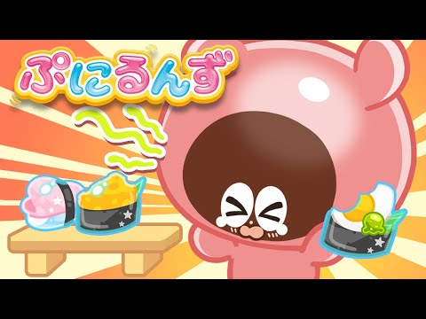 【ぷにるんず】 ショート ストーリー 10 | ぷにぷに ツーン おすしやさん