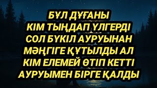 картинка: Тыңдаған адам аурудан құтылады тыңдамаған аурумен бірге өмір сүреді