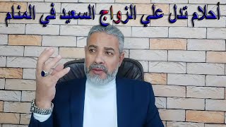 أحلام ودلالات تشير الي الزواج السعيد في المنام | اسماعيل الجعبيري