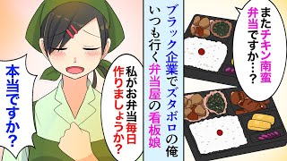 【漫画】ブラック企業でボロボロに疲れた俺が毎日行く弁当屋で→美人看板娘「またチキン南蛮弁当ですか？私がお弁当作りましょうか？」「本当ですか？！」【マンガ動画】