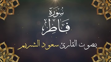 035  سورة فاطر بصوت الشيخ  سعود الشريم