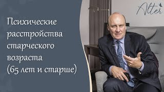 Психические расстройства старческого возраста (65 лет и старше)