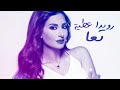 Rouwaida Attieh - Ta3a [Lyric Video] (2018) / رويدا عطية - تعا