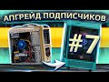 Бесплатный апгрейд ПК подписчиков HYPERPC #7. Компьютер самобранка