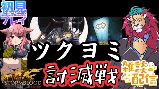 【#FF14/Garuda鯖】ツクヨミ討滅戦いってからモグコレかなー？o(^▽^)o　ファイナルファンタジー14／#FINALFANTASYXIV　ケモノVtuber　参加型配信