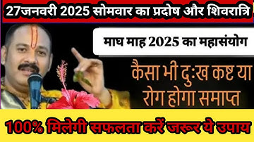 27 जनवरी 2025 सोमवार प्रदोष व्रत शिवरात्रि का महा उपाय 🪔 🪔 🙏🙏जरूर करें pandit Pradeep Mishra ji#vid#