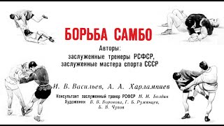 САМБО В СССР: Учебный диафильм Самбо 1974 года Харлампиева А.А.