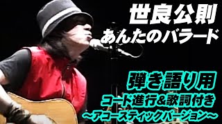 【コード進行＆歌詞付き】世良公則　あんたのバラード   ～世良公則 JUST PLAY ROCK より～