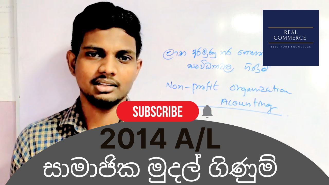 ලාභ අරමුණු කර නොගත් සංවිධාන  2014 A/L | සාමාජික මුදල් Non-Profit Org 2014 A/L | Real Commerce