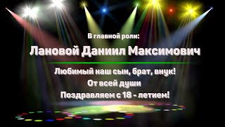 С 18 летием, любимый сын, брат, внук Даниил!