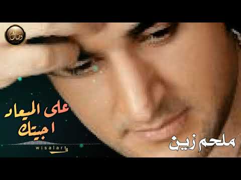 ملحم زين في احلى موال على الميعاد اجيتڪ