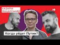 Коли піде Путін? – Кирил Мартинов | Казарін Мацарський