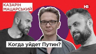 Когда уйдет Путин? – Кирилл Мартынов | Казарин Мацарский