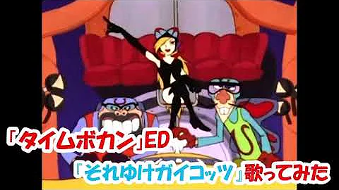 タイムボカン Ed それゆけガイコッツ 歌ってみた Covered By 時空 Mp3