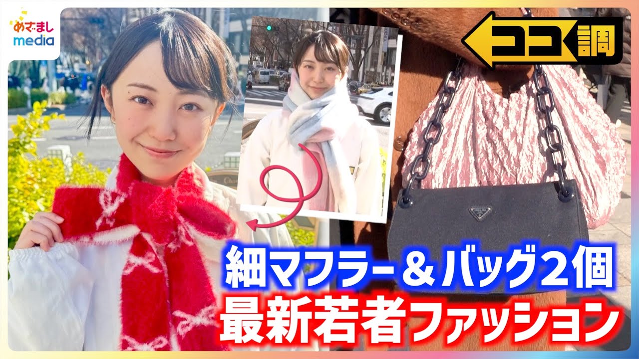 「めちゃくちゃ寒い」細マフラーに「空っぽ」バッグ2個持ち…最新の若者ファッションのなぜ！？を高崎春アナウンサーが徹底調査【ココ調】