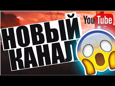 Видео: ВАЖНАЯ НОВОСТЬ НОВЫЙ КАНАЛ СТРИМОВ