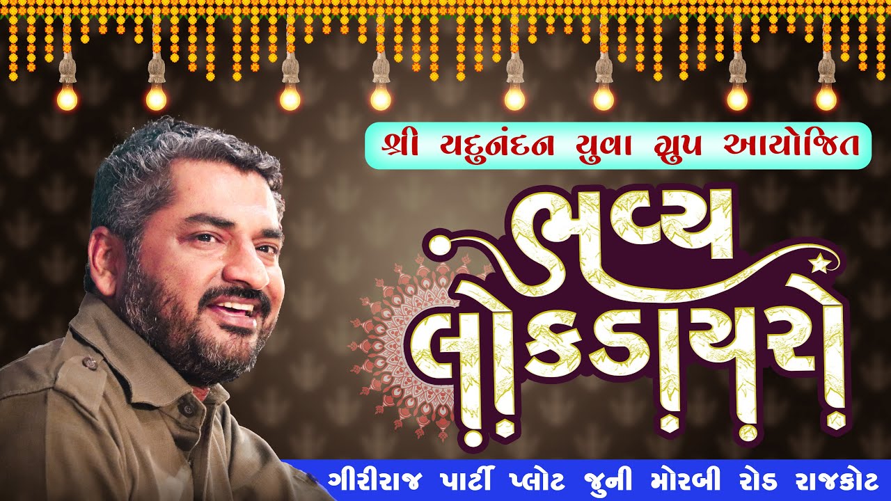 યદુનંદન ગ્રુપ દ્વારા આયોજિત ભવ્ય લોકડાયરો | Live Rajkot | Hareshdan Gadhvi 2023