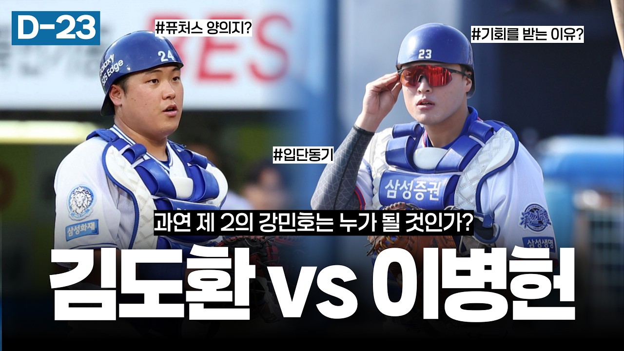이병헌 vs 김도환.. 김도환이 기회를 못받는 이유? [개막 D-23]