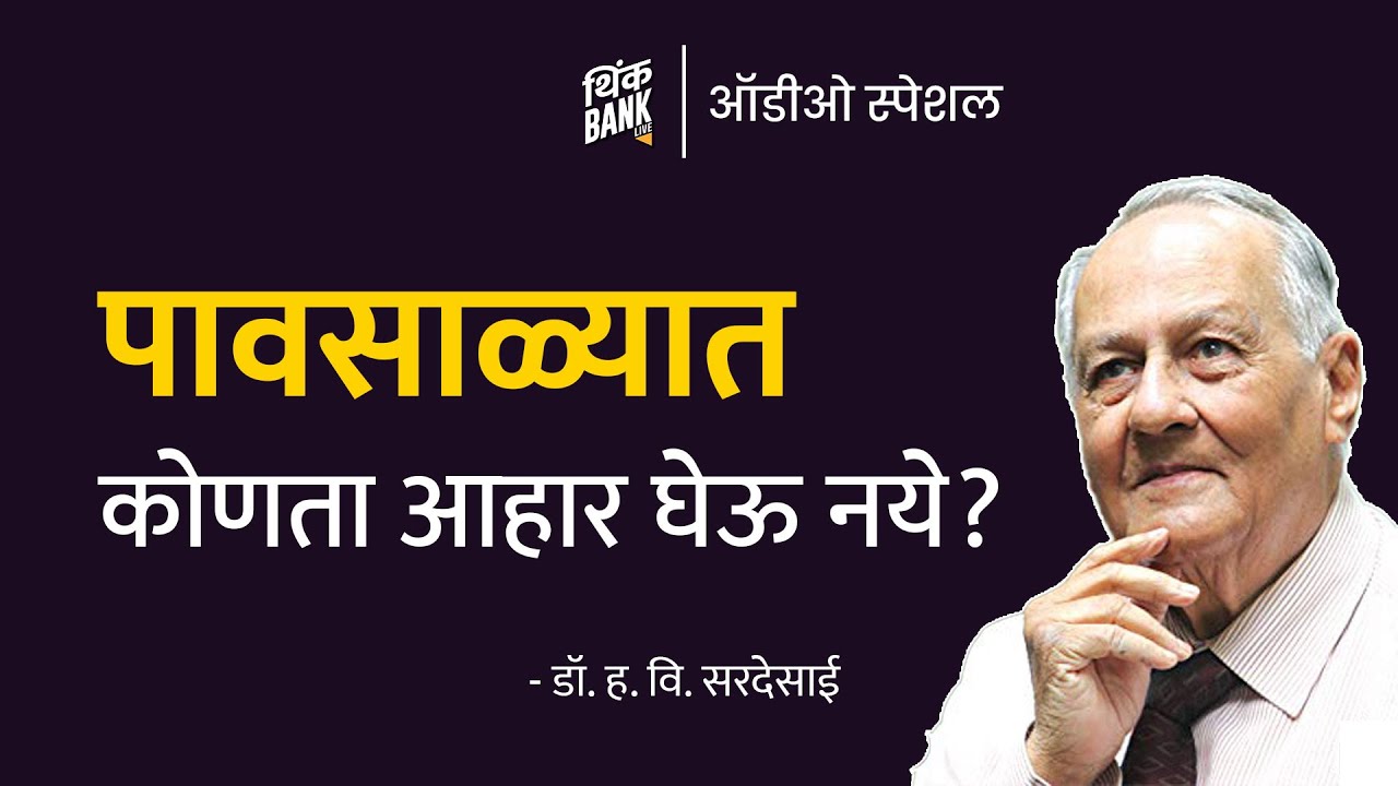 पावसाळ्यात कोणता आहार घेऊ नये? | Dr. H.V. Sardesai | Think Bank Audio Special