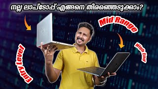 നല്ല Laptop എങ്ങനെ തിരഞ്ഞെടുക്കാം? How to Buy Best Laptop? !