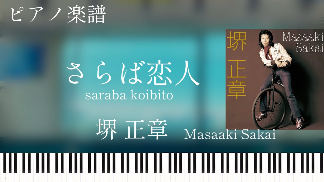 さらば恋人/堺正章/ピアノソロ【楽譜配信中】Masaaki Sakai/Saraba
