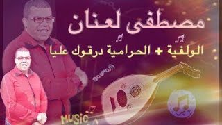 Laanan BELDI - Lwalfiha + Alhramiya Wdargouk 3liya - مصطفى لعنان بلدي