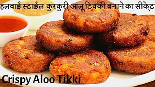 हलवाई से ज्यादा कुरकुरी आलू टिक्की बनाने का सीक्रेट | Crispy Aloo Tikki Recipe | Aloo Tikki Recipe |