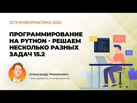 ОГЭ информатика 2022. Программирование на Python - решаем несколько разных задач 15.2