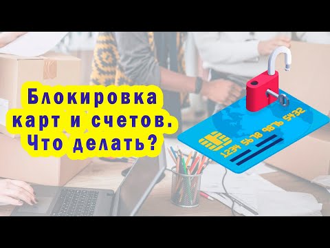 Блокировка банковских карт и счетов. Что делать?