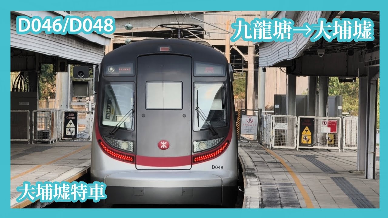 【大埔墟特車】2026-2-22 港鐵東鐵綫 九龍塘至大埔墟 D046/D048 (經馬場）上行 行車片段