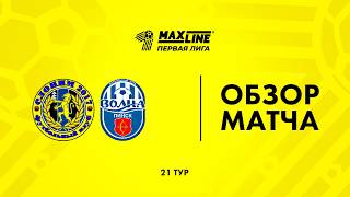 Slonim 2017 vs. Volna-Pinsk Match Highlights