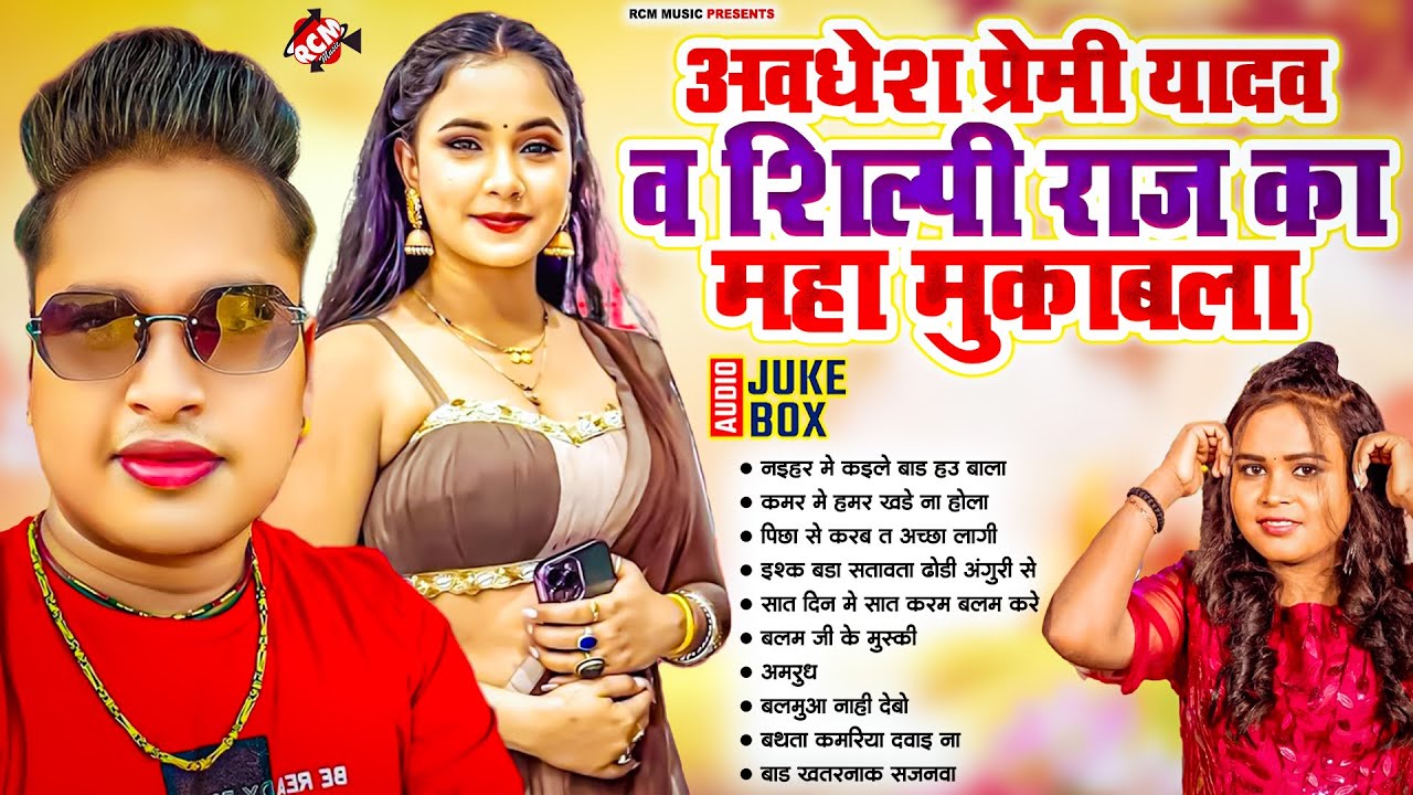 अवधेश प्रेमी व् शिल्पी राज का महामुकाबला | #Arkestra Special Song ! Nonstop Bhojpuri Song 2025
